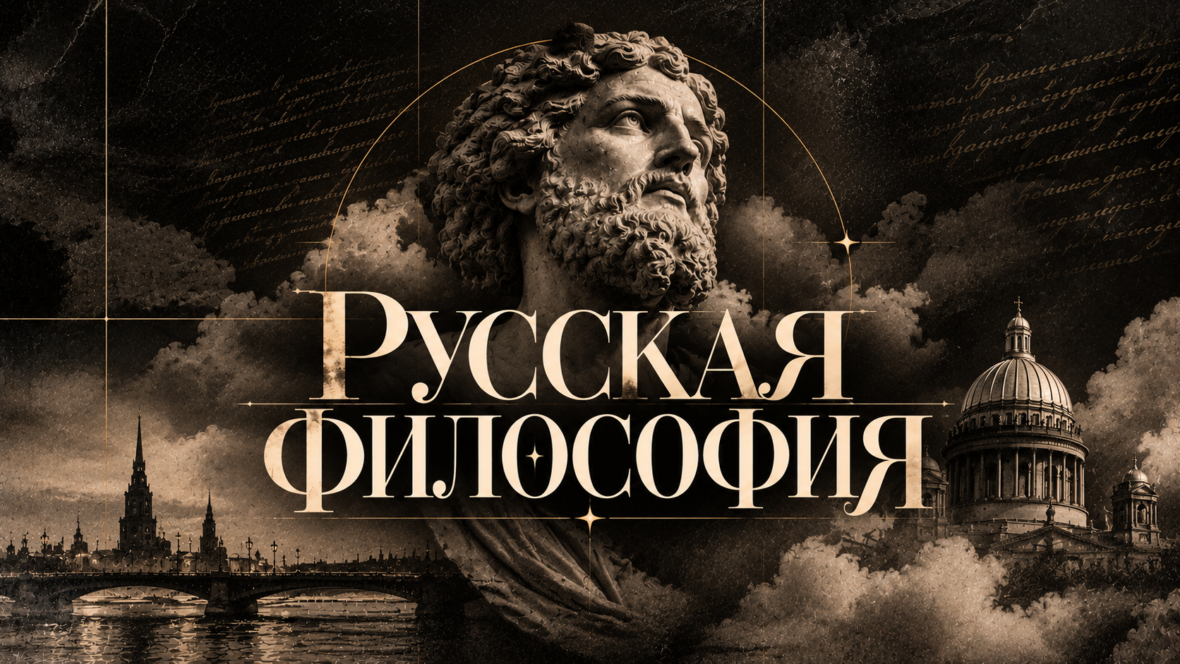 Русская философия — открыть проект